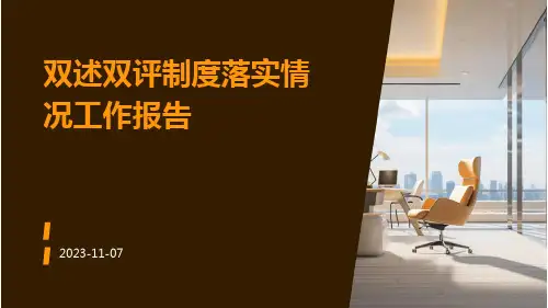 双述双评制度落实情况工作报告