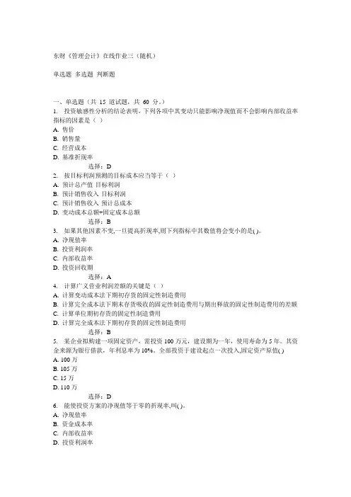14秋东财《管理会计》在线作业三(随机)答案