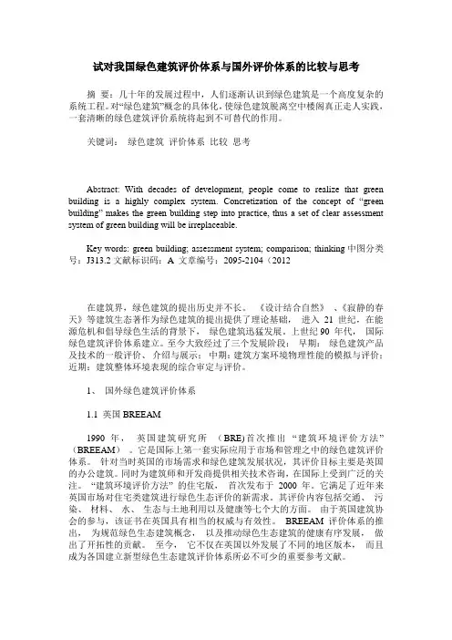 试对我国绿色建筑评价体系与国外评价体系的比较与思考