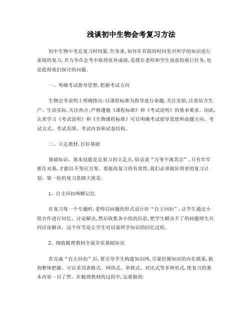 浅谈初中生物会考复习方法