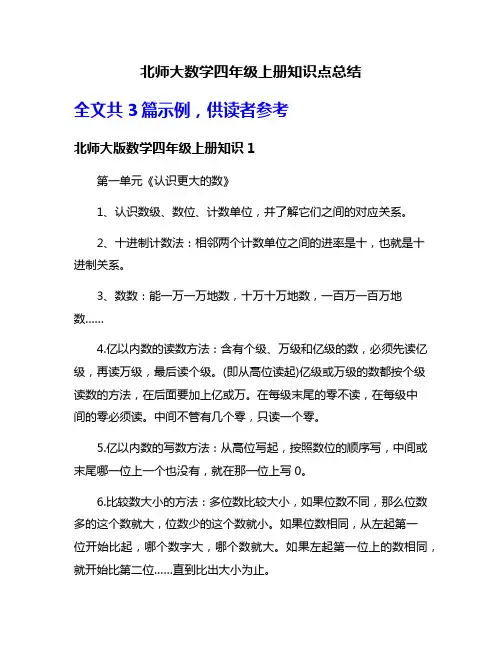 北师大数学四年级上册知识点总结