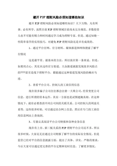 避开P2P理财风险必须知道哪些知识