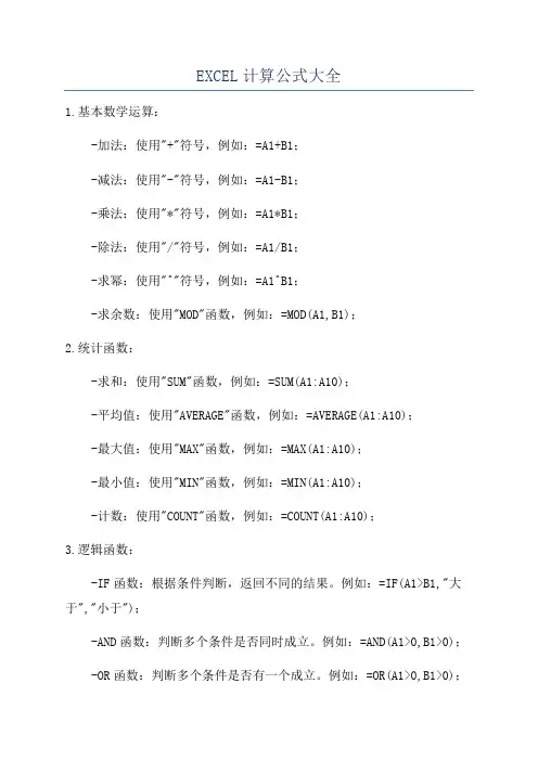 EXCEL计算公式大全