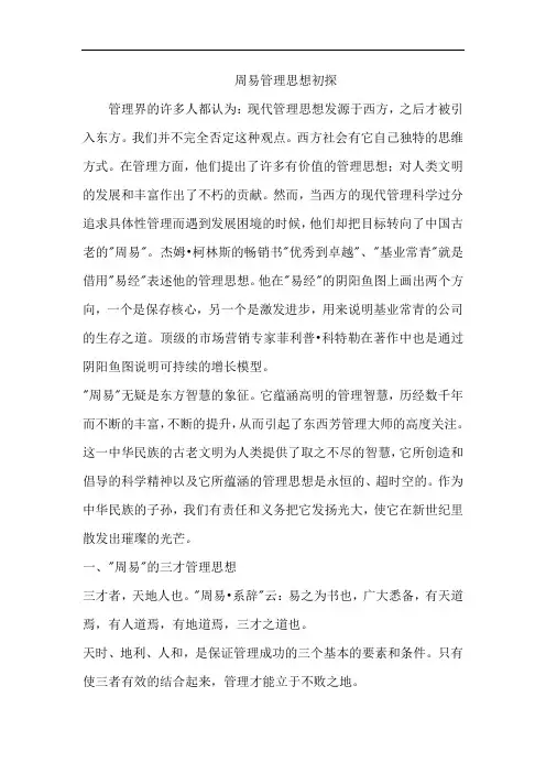 周易管理思想初探