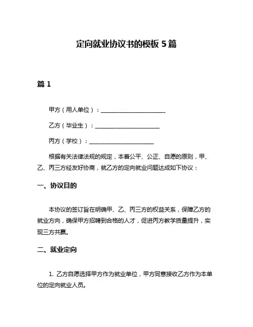 定向就业协议书的模板5篇