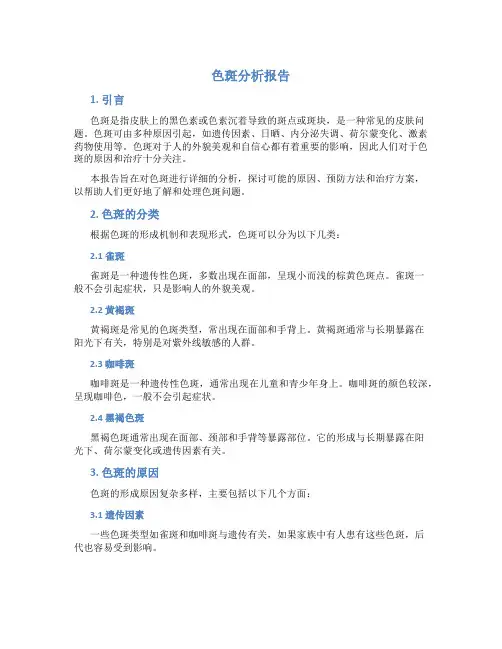 色斑分析报告