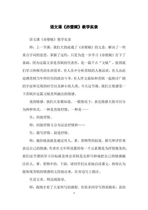 语文课《赤壁赋》教学实录