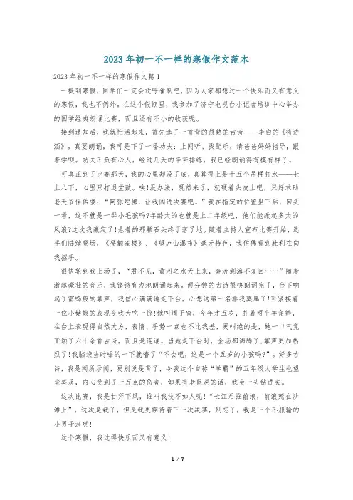 2023年初一不一样的寒假作文范本