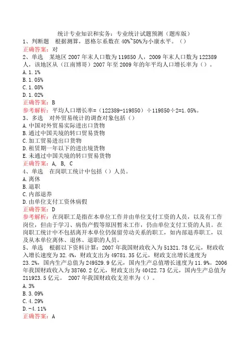 统计专业知识和实务：专业统计试题预测(题库版)