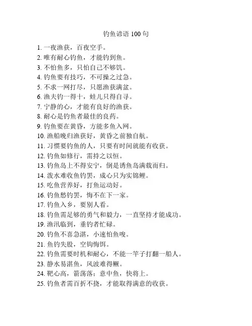 钓鱼谚语100句