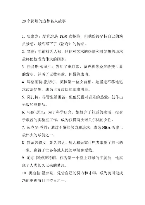 20个简短的追梦名人故事
