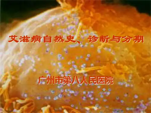 艾滋病自然史诊断和分期