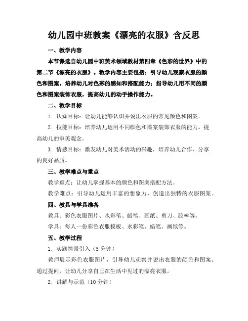 幼儿园中班教案《漂亮的衣服》含反思