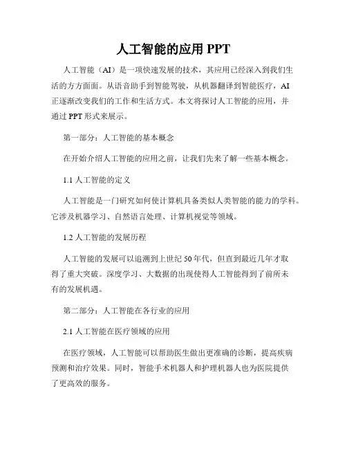 人工智能的应用PPT
