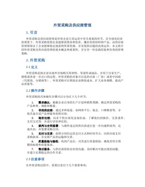 外贸采购及供应商管理