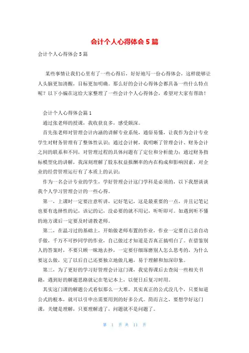 会计个人心得体会5篇