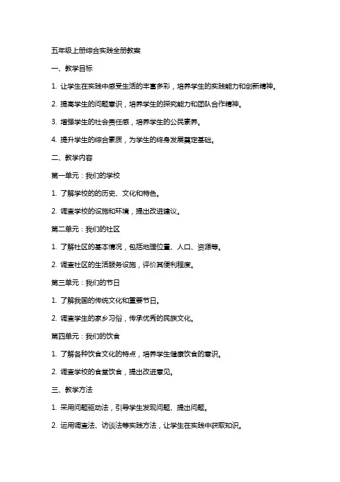 五年级上册综合实践全册教案