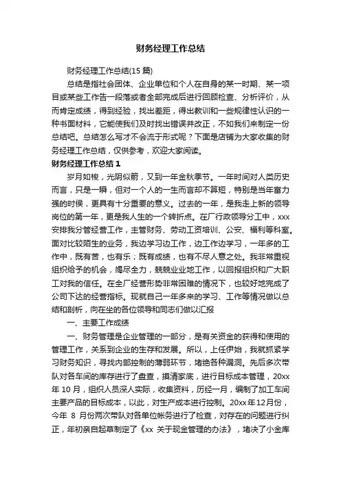 财务经理工作总结
