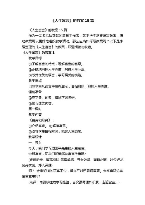《人生寓言》的教案15篇