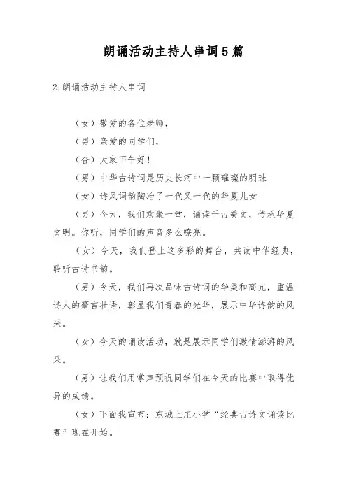 朗诵活动主持人串词5篇