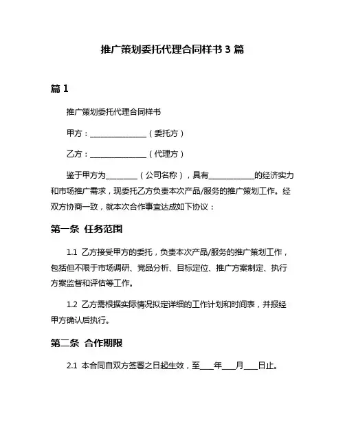 推广策划委托代理合同样书3篇