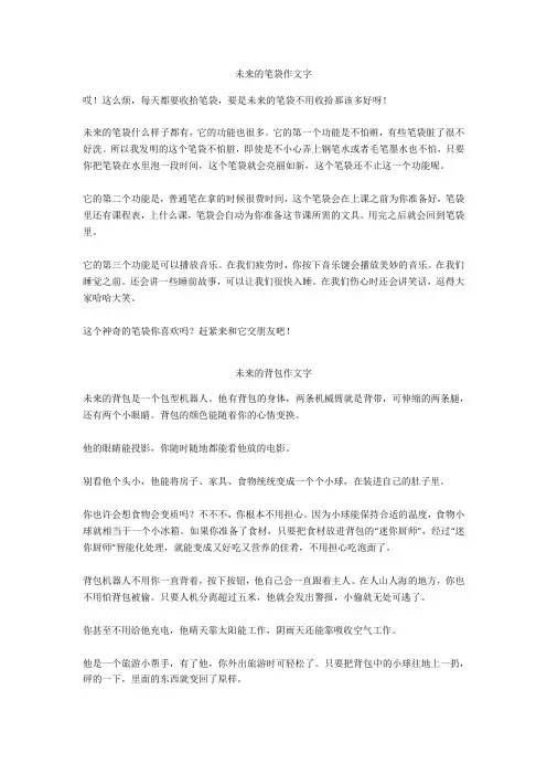 未来的背包作文450字