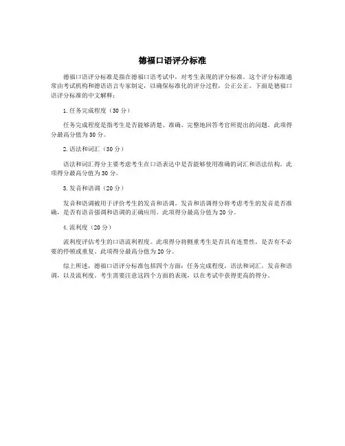德福口语评分标准