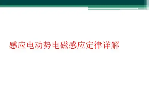 感应电动势电磁感应定律详解