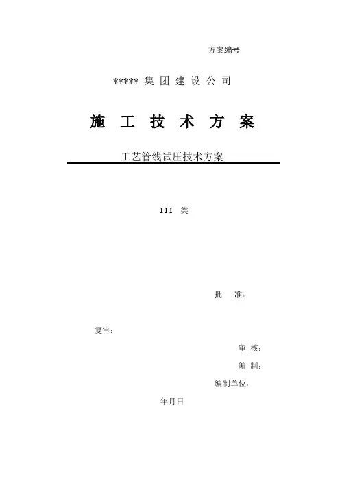 工艺管线试压技术方案