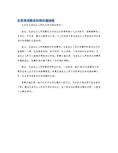北京灵活就业社保办理流程
