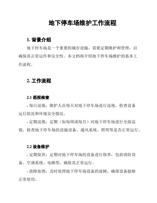 地下停车场维护工作流程