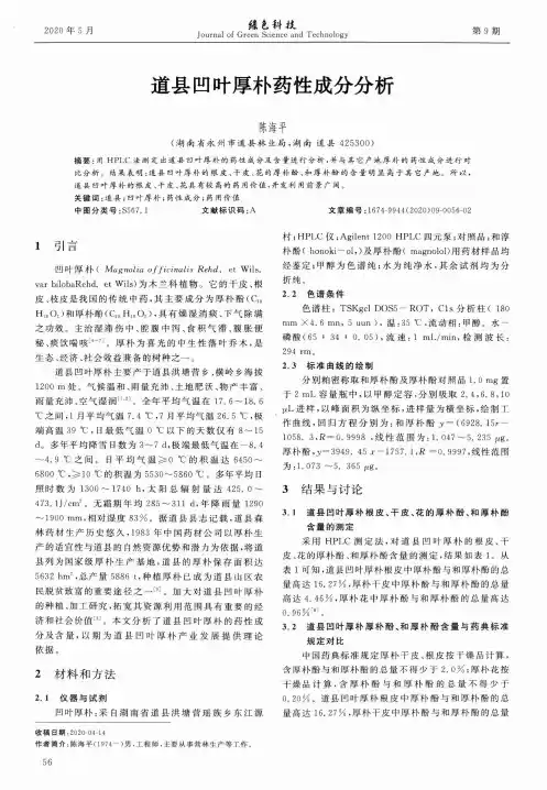 道县凹叶厚朴药性成分分析