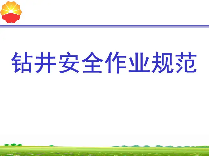钻井施工作业规范