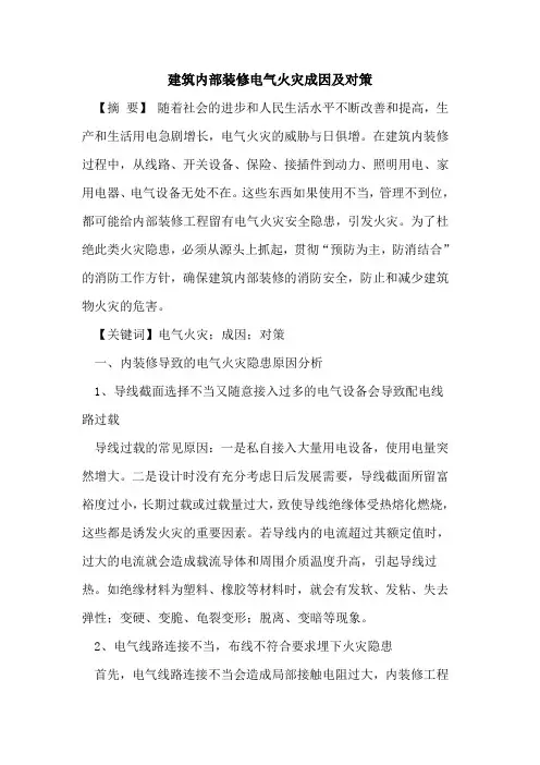 建筑内部装修电气火灾成因及对策