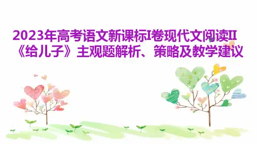 2023年高考语文新课标I卷现代文阅读II《给儿子》主观题解析、策略及教学建议
