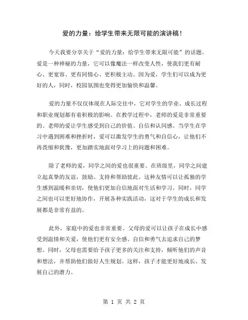 爱的力量：给学生带来无限可能的演讲稿