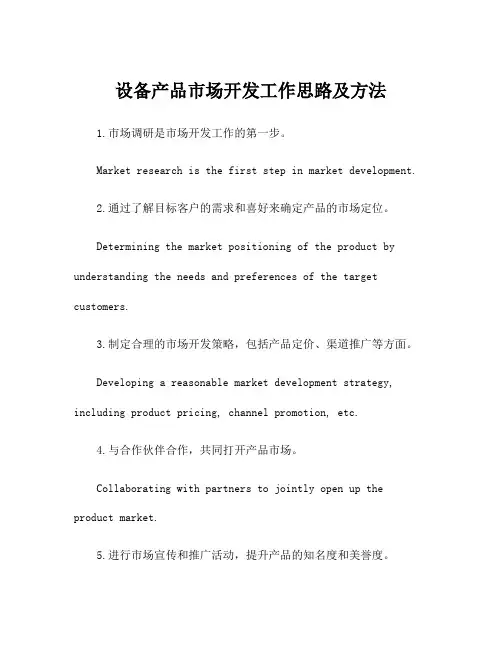 设备产品市场开发工作思路及方法