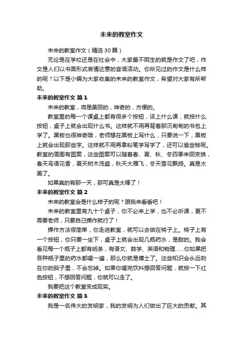 未来的教室作文（精选30篇）