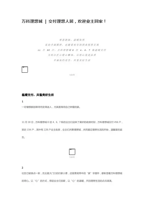 2021地产类_交付文案_ 万科理想城恭迎业主回家