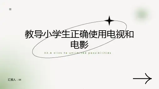 如何教导小学生正确使用电视和电影