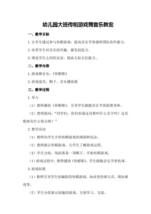 幼儿园大班传帽游戏舞音乐教案