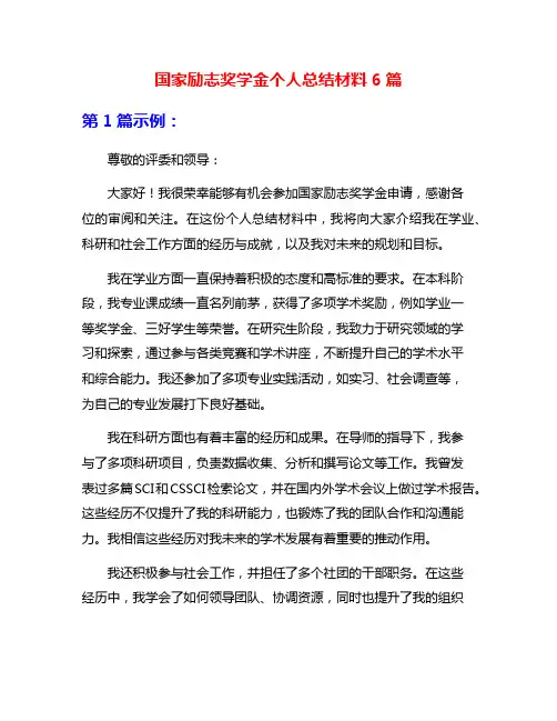 国家励志奖学金个人总结材料6篇