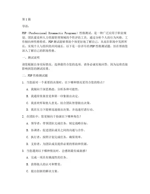 pdp性格测试职业性格测试题(3篇)