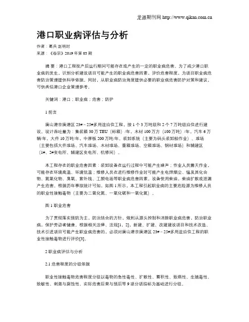 港口职业病评估与分析