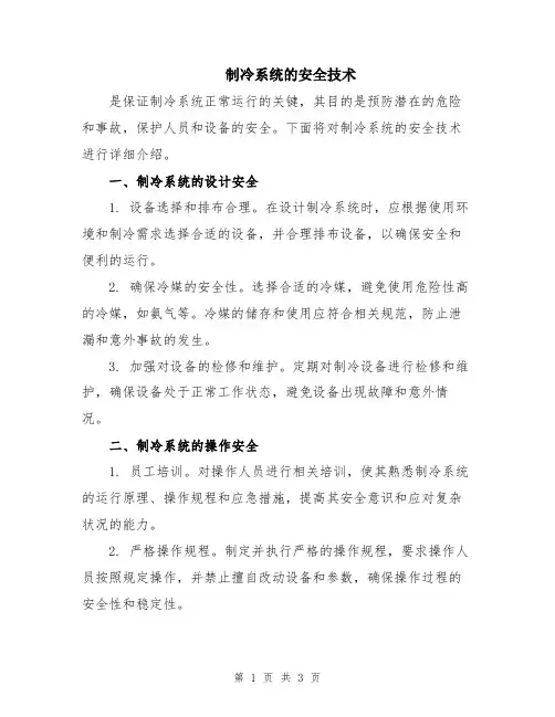 制冷系统的安全技术