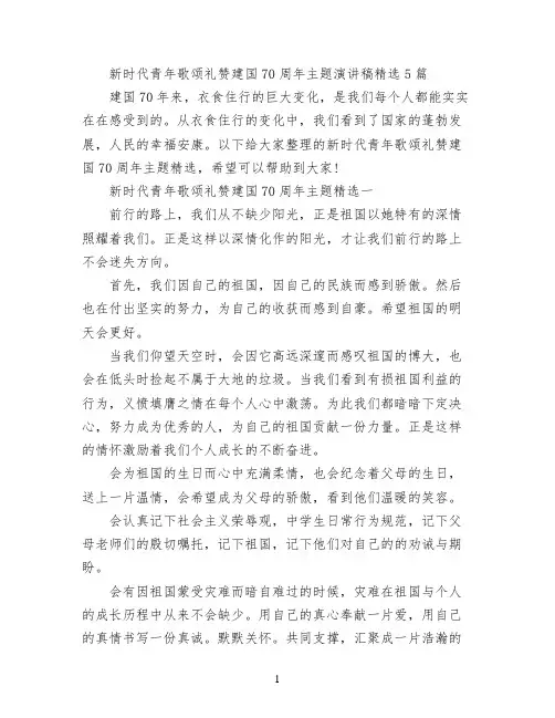 新时代青年歌颂礼赞建国70周年主题演讲稿精选5篇