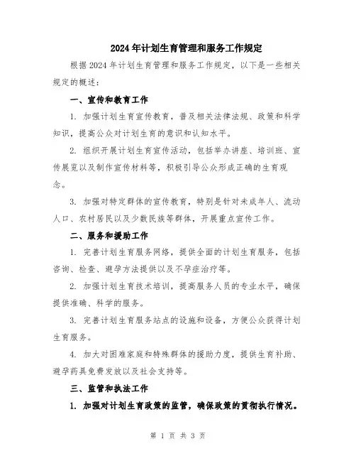 2024年计划生育管理和服务工作规定