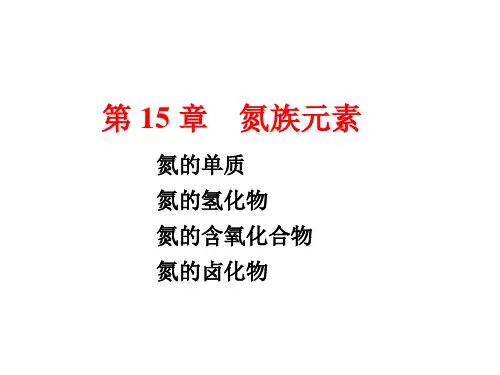 第15章氮族元素