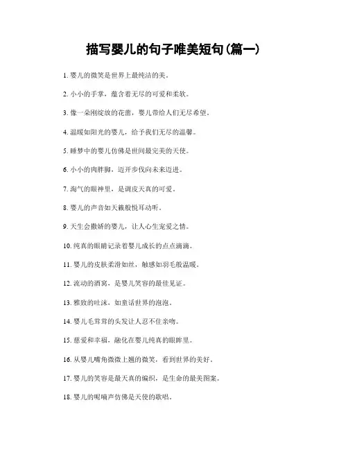 描写婴儿的句子唯美短句(精选两篇)