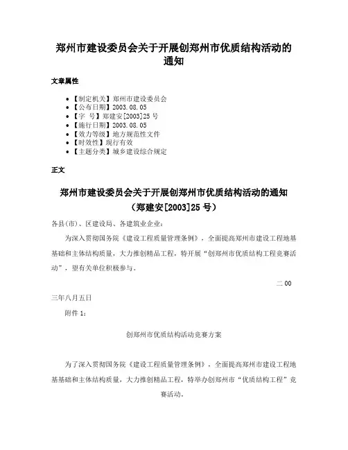 郑州市建设委员会关于开展创郑州市优质结构活动的通知